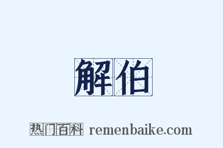 解伯是什么意思的图片